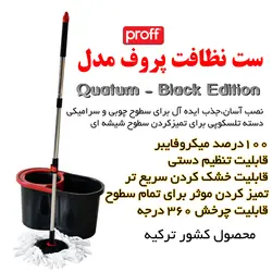 ست سطل و زمین شوی پروف مدل Quantum – BE