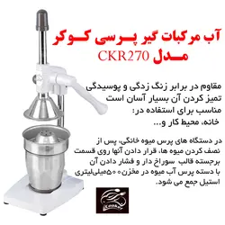 آبمیوه گیری دستی کوکر مدل CKR270