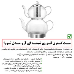 ست کتری و قوری آرو مدل Nora – TR 4323