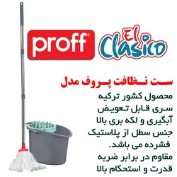 ست سطل و زمین شوی پروف مدل El Clasico