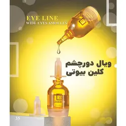 ویال دور چشم کلین بیوتی Klin Beauty حجم 10 میل