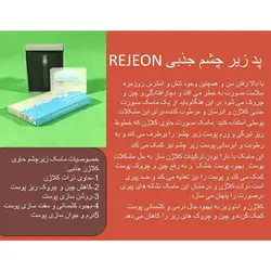 پد زیر چشم کلاژن جذبی رجیون Rejeon