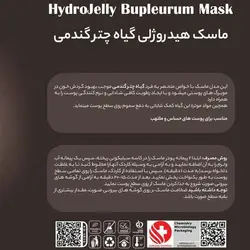 ماسک هیدروژلی عصاره گیاه چترگندمی هایلایف High life حجم 300 گرم