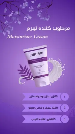 کرم آبرسان و مرطوب کننده حاوی کلاژن تیبرم Tiberm حجم 100 میل