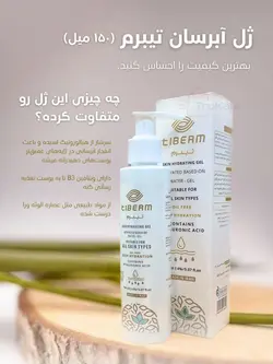 ژل آبرسان تیبرم Tiberum حجم 150 میل