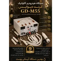 دستگاه هیدرودرمی گالوانیک گرند دیوایس جوانسازی پوست کره ای Hyidrodrem Deuice