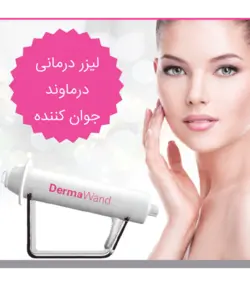 دستگاه لیزر درماوند Dermawand