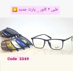 عینک طبی با 4 کاور مگنتی افتابی کد 2249