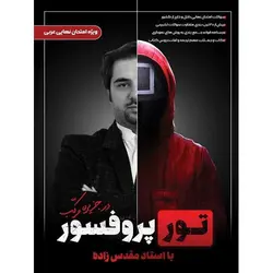 تور پروفسور در جزیره مرکب با استاد حامد مقدس زاده | ترنج مارکت