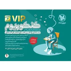 کنکوریوم رشته تجربی VIP مهروماه