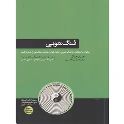 کتاب فنگ شويی اثر جان چنگ | فروشگاه اینترنتی کتاب ترنج مارکت