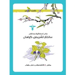ساختار تشریحی گیاهان خوشخوان