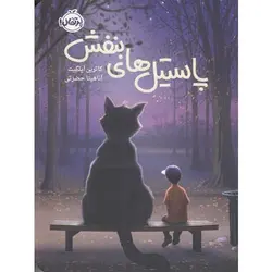 کتاب پاستيل های بنفش | اطمینان در انتخاب فروشگاه اینترنتی ترنج مارکت