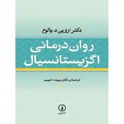 کتاب روان درمانی اگزيستانسيال | اطمینان در انتخاب فروشگاه اینترنتی ترنج مارکت
