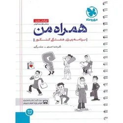 همراه من دفتر برنامه ریزی هفتگی کنکور مهروماه