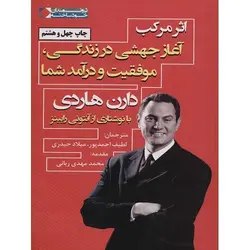 کتاب اثر مرکب - اطمینان در انتخاب – فروشگاه اینترنتی ترنج مارکت.