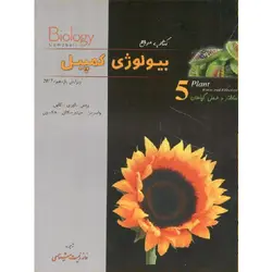 بیولوژی کمپبل جلد پنجم ساختار و عمل گیاهان خانه زیست شناسی