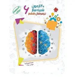 20 آزمون شبیه ساز تیزهوشان ششم مرشد مبتکران