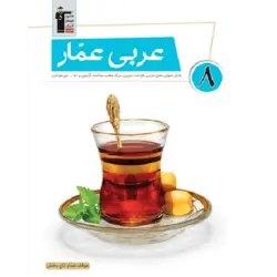 عربی عمار هشتم قلم چی