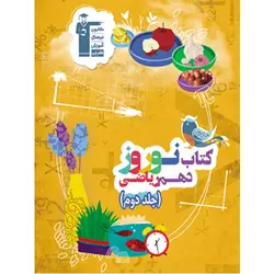 نوروز دهم رشته ریاضی جلد دوم قلم چی