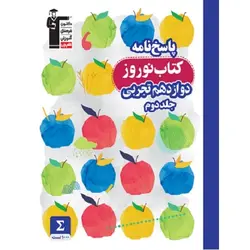 نوروز دوازدهم رشته تجربی جلد دوم قلم چی