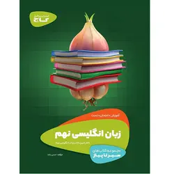سیر تا پیاز زبان انگلیسی نهم گاج