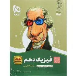 فیزیک دهم رشته تجربی سیر تا پیاز گاج