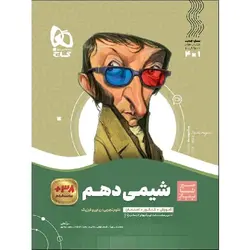 شیمی دهم سیر تا پیاز گاج