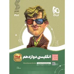 زبان انگلیسی دوازدهم سیر تا پیاز گاج