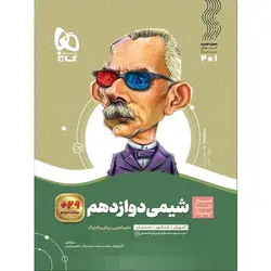 شیمی دوازدهم سیر تا پیاز گاج