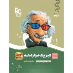 فیزیک دوازدهم ریاضی سیر تا پیاز گاج