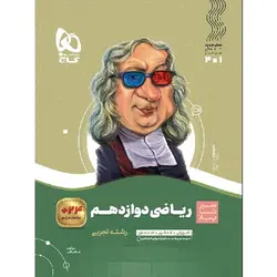 ریاضی دوازدهم تجربی سیر تا پیاز گاج