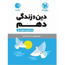 دین و زندگی دهم لقمه مهروماه