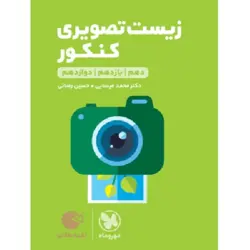 زیست شناسی تصویری جامع کنکور لقمه مهروماه