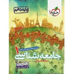 جامعه شناسی دهم تست خیلی سبز