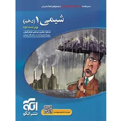 شیمی دهم تست نشرالگو