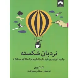 نردبان شكسته اثر كيت پين | اطمینان در انتخاب فروشگاه آنلاین ترنج مارکت