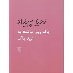 کتاب يک روز مانده به عيد پاک اثر زویا پیرزاد | اطمینان در انتخاب ترنج مارکت