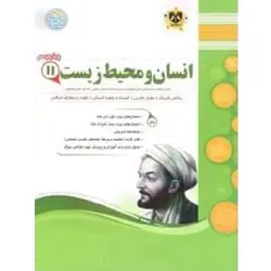 انسان و محیط زیست یازدهم اسفندیار