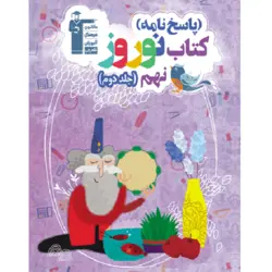 نوروز نهم (جلد دوم) قلم چی