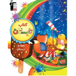 کتاب تابستان چهارم دبستان قلم چی