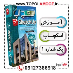 آموزش اسکچ آپ Sketchup – پک 1