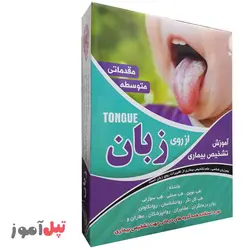 آموزش تشخیص بیماری از روی زبان سطح مقدماتی و متوسط-مدرس استاد علی حسینی