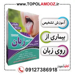 آموزش تشخیص بیماری از روی زبان سطح مقدماتی و متوسط-مدرس استاد علی حسینی
