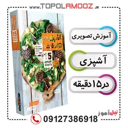 آموزش تصویری آشپزی در ۱۵ دقیقه (پارت 2)
