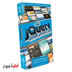 آموزش jQuery جی کوئری