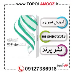 آموزش MS Project 2019 نشر پرند