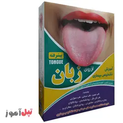 آموزش تصویری تشخیص بیماری از روی زبان سطح پیشرفته-استاد علی حسینی