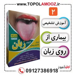 آموزش تصویری تشخیص بیماری از روی زبان سطح پیشرفته-استاد علی حسینی