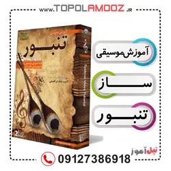 آموزش تصویری تنبور